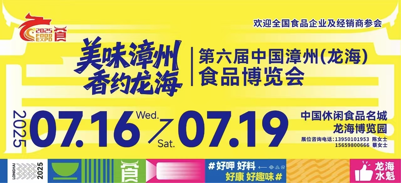 第6届漳州龙海食博会